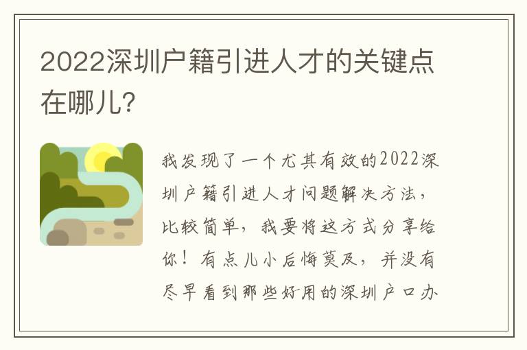 2022深圳戶籍引進人才的關鍵點在哪兒？