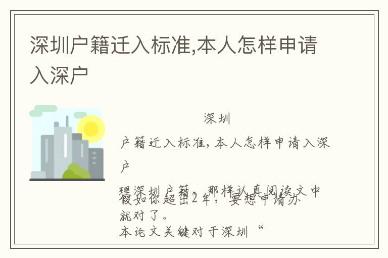 深圳戶籍遷入標準,本人怎樣申請入深戶