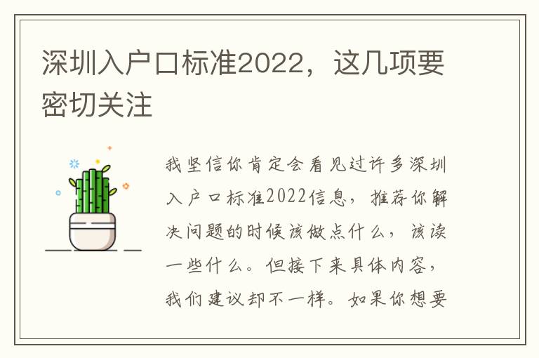 深圳入戶口標準2022，這幾項要密切關注