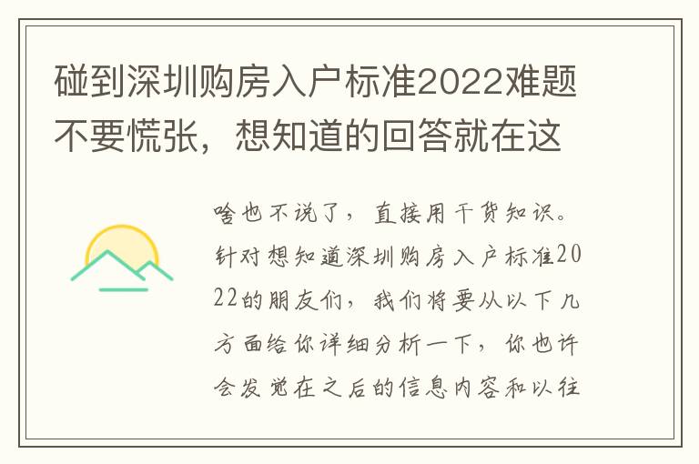 碰到深圳購房入戶標準2022難題不要慌張，想知道的回答就在這里