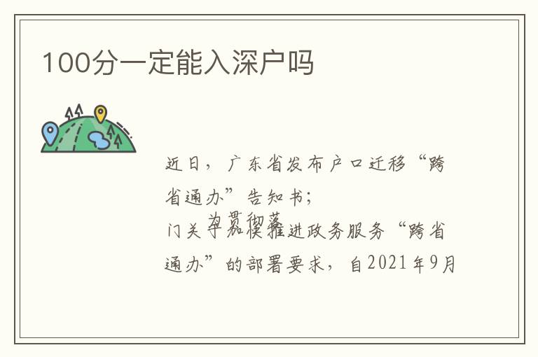 100分一定能入深戶嗎