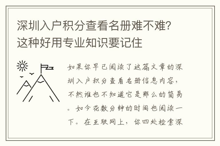 深圳入戶積分查看名冊難不難？這種好用專業知識要記住