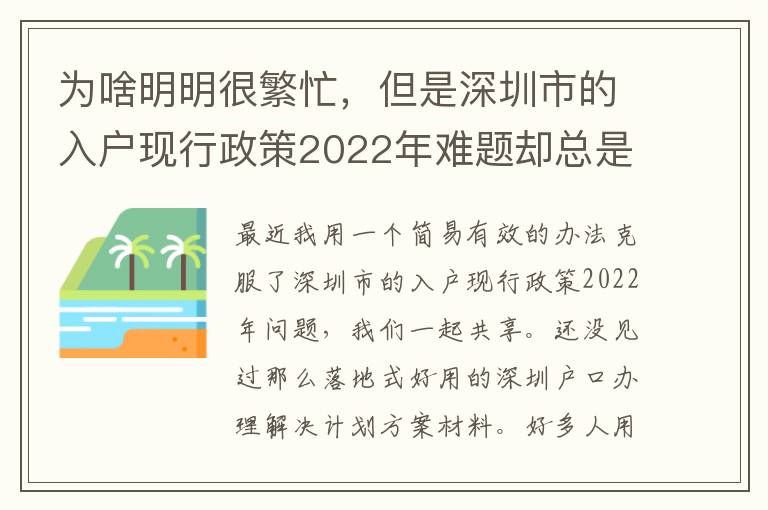 為啥明明很繁忙，但是深圳市的入戶現行政策2022年難題卻總是看不到處理？