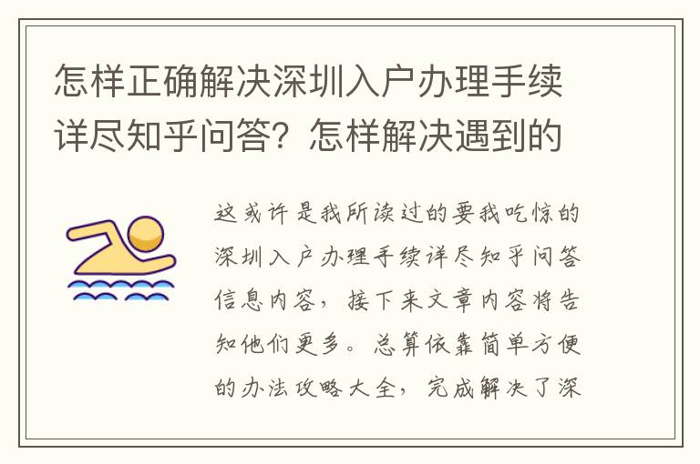 怎樣正確解決深圳入戶辦理手續詳盡知乎問答？怎樣解決遇到的困難？