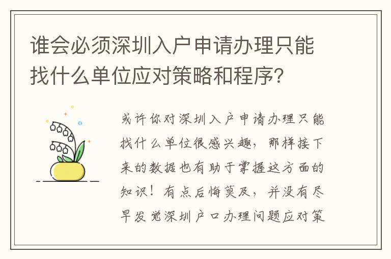 誰會必須深圳入戶申請辦理只能找什么單位應對策略和程序？