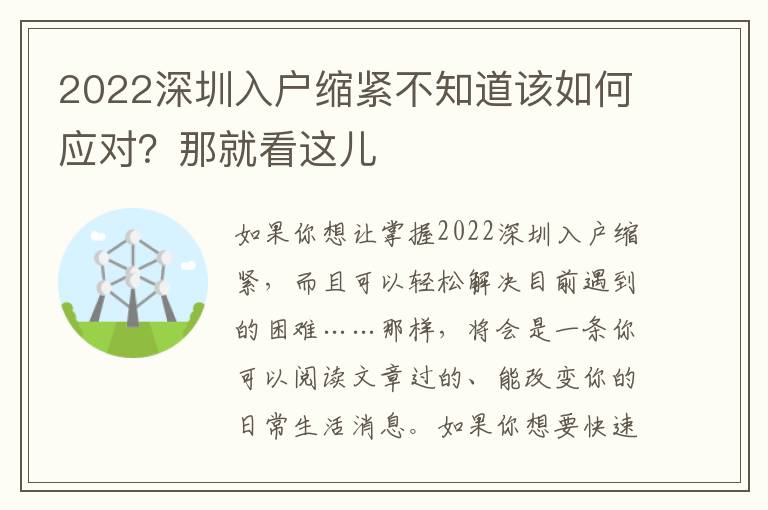 2022深圳入戶縮緊不知道該如何應對？那就看這兒