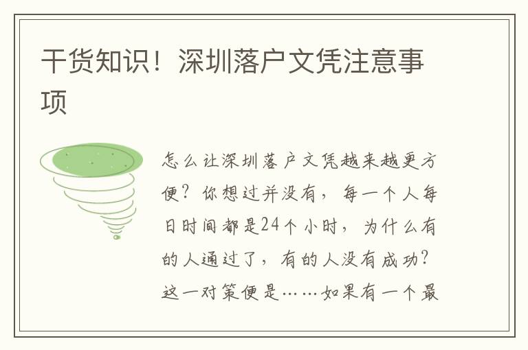 干貨知識！深圳落戶文憑注意事項