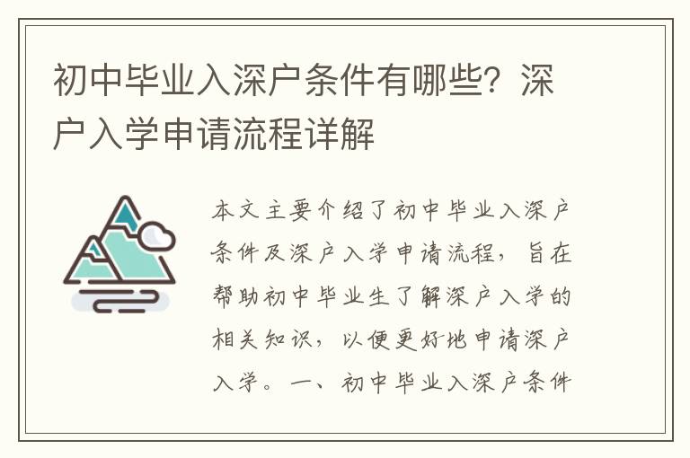 初中畢業入深戶條件有哪些？深戶入學申請流程詳解