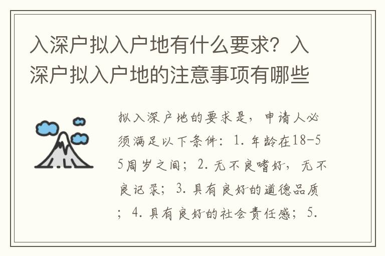 入深戶擬入戶地有什么要求？入深戶擬入戶地的注意事項有哪些？