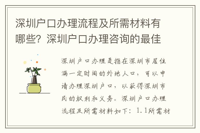 深圳戶口辦理流程及所需材料有哪些？深圳戶口辦理咨詢的最佳選擇