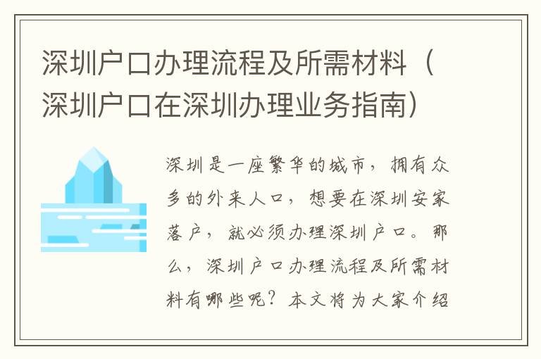 深圳戶口辦理流程及所需材料（深圳戶口在深圳辦理業務指南）