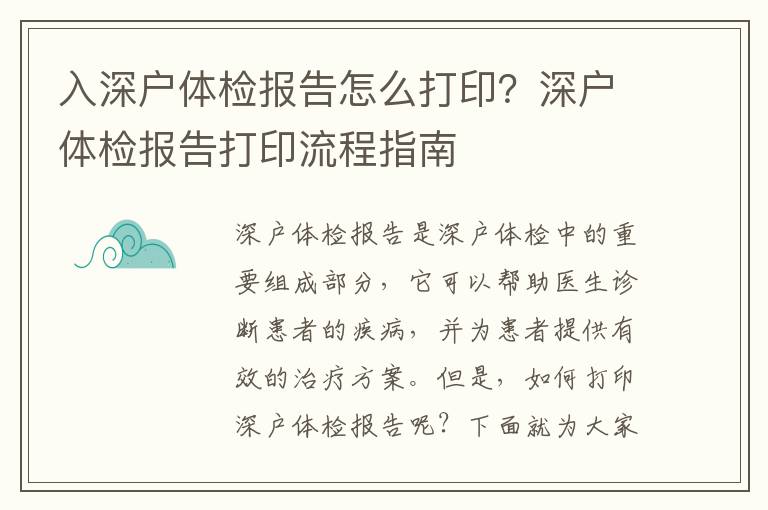 入深戶體檢報告怎么打印？深戶體檢報告打印流程指南