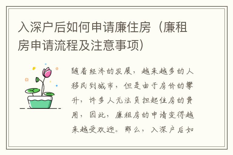 入深戶后如何申請廉住房（廉租房申請流程及注意事項）