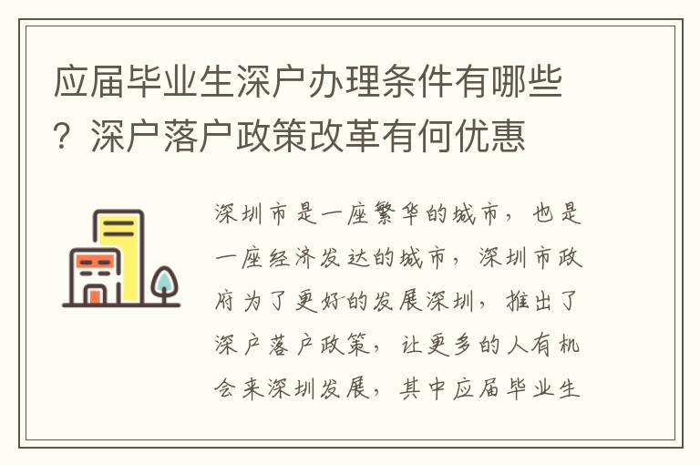 應屆畢業生深戶辦理條件有哪些？深戶落戶政策改革有何優惠