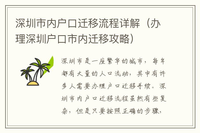 深圳市內戶口遷移流程詳解（辦理深圳戶口市內遷移攻略）