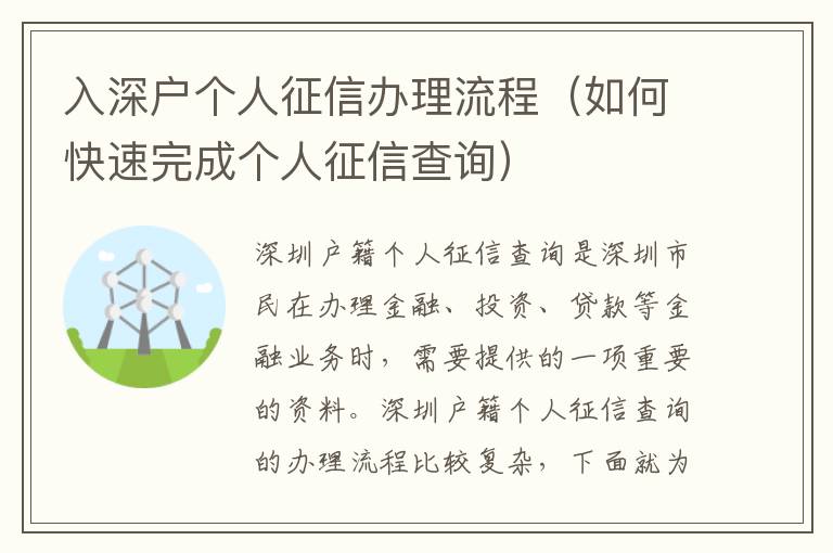 入深戶個人征信辦理流程（如何快速完成個人征信查詢）