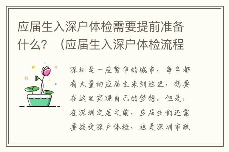 應屆生入深戶體檢需要提前準備什么？（應屆生入深戶體檢流程詳解）