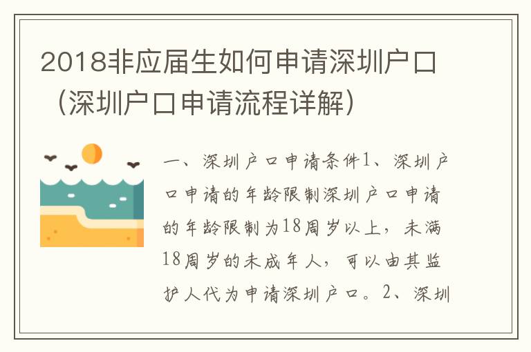 2018非應屆生如何申請深圳戶口（深圳戶口申請流程詳解）