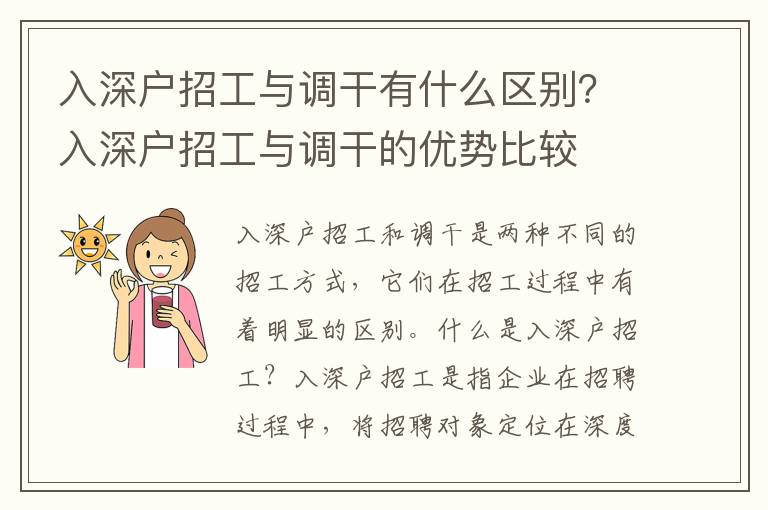 入深戶招工與調干有什么區別？入深戶招工與調干的優勢比較