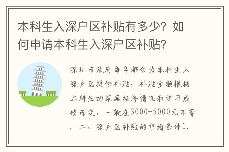 本科生入深戶區補貼有多少？如何申請本科生入深戶區補貼？