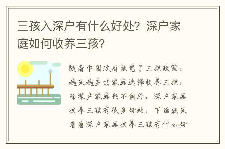 三孩入深戶有什么好處？深戶家庭如何收養三孩？