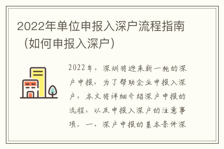 2022年單位申報入深戶流程指南（如何申報入深戶）