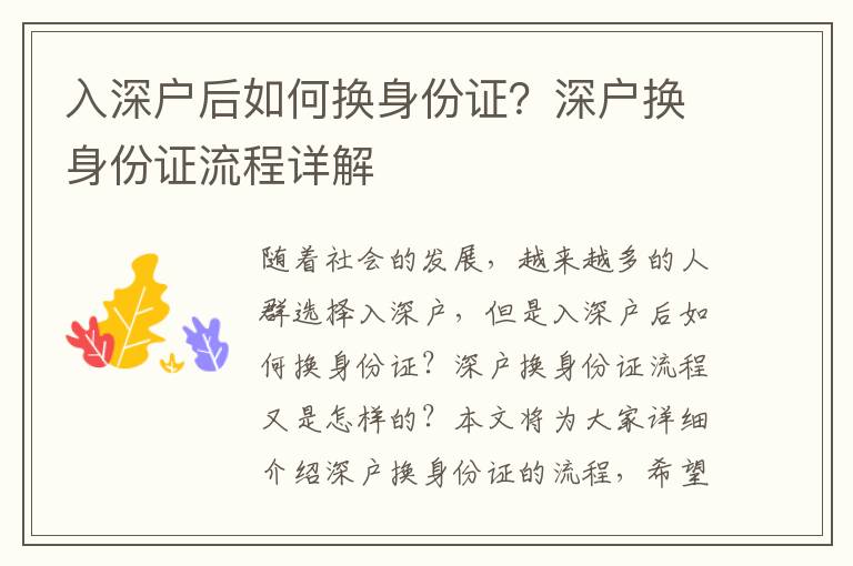 入深戶后如何換身份證？深戶換身份證流程詳解