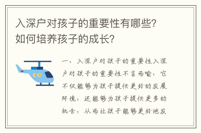 入深戶對孩子的重要性有哪些？如何培養孩子的成長？