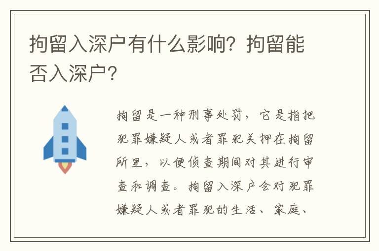 拘留入深戶有什么影響？拘留能否入深戶？