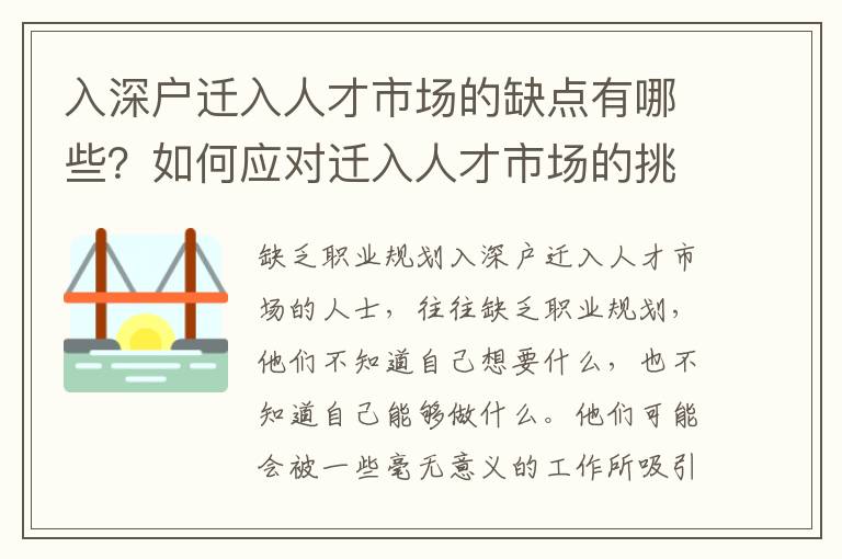 入深戶遷入人才市場的缺點有哪些？如何應對遷入人才市場的挑戰？