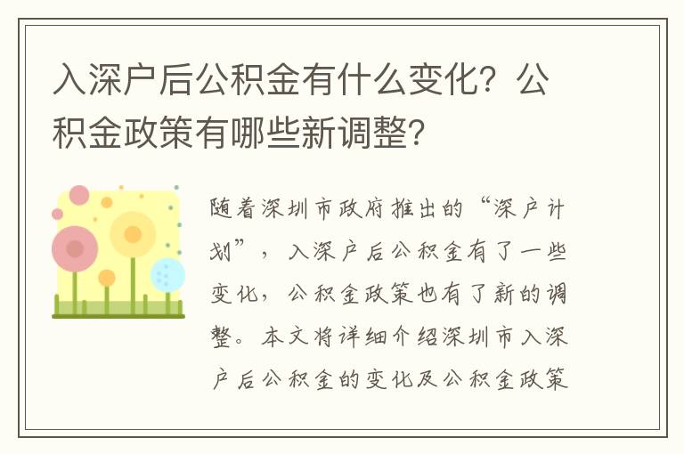 入深戶后公積金有什么變化？公積金政策有哪些新調整？