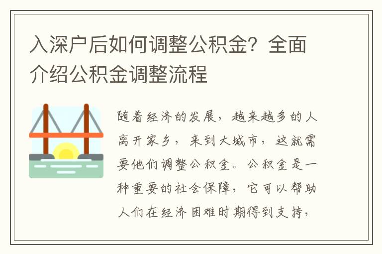 入深戶后如何調整公積金？全面介紹公積金調整流程