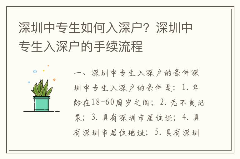 深圳中專生如何入深戶？深圳中專生入深戶的手續流程