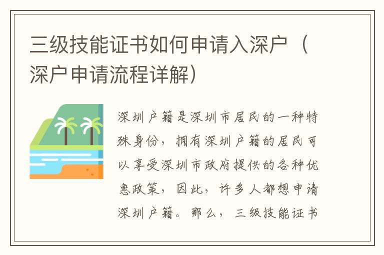 三級技能證書如何申請入深戶（深戶申請流程詳解）