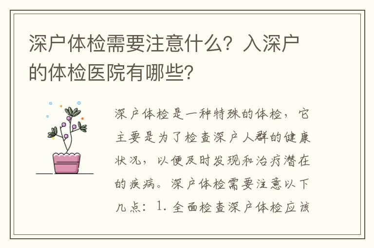 深戶體檢需要注意什么？入深戶的體檢醫院有哪些？