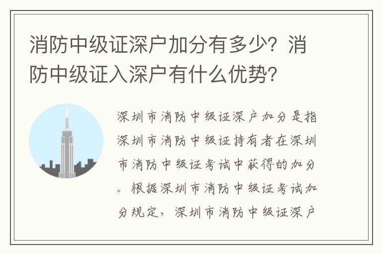 消防中級證深戶加分有多少？消防中級證入深戶有什么優勢？