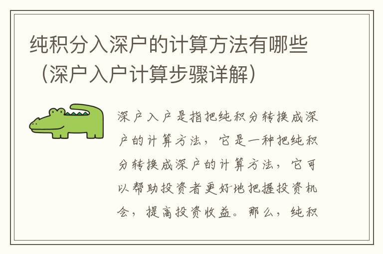 純積分入深戶的計算方法有哪些（深戶入戶計算步驟詳解）