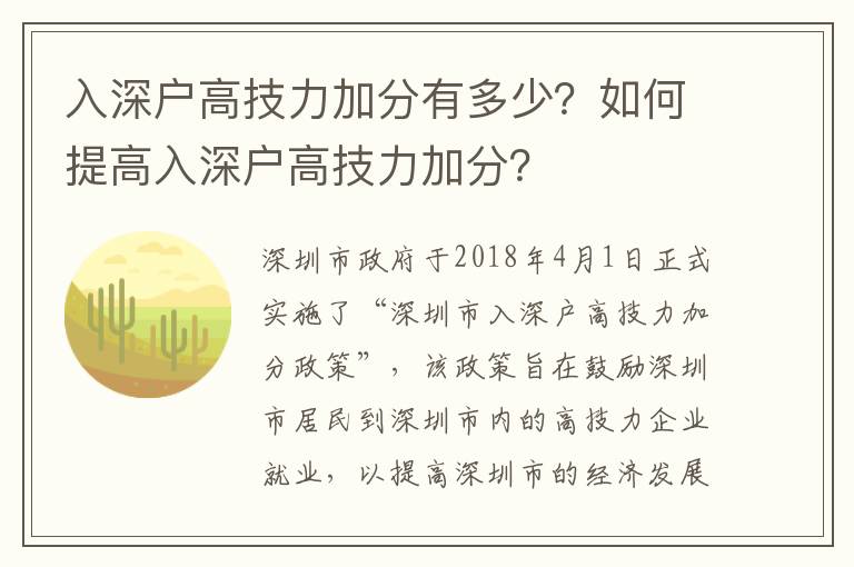 入深戶高技力加分有多少？如何提高入深戶高技力加分？