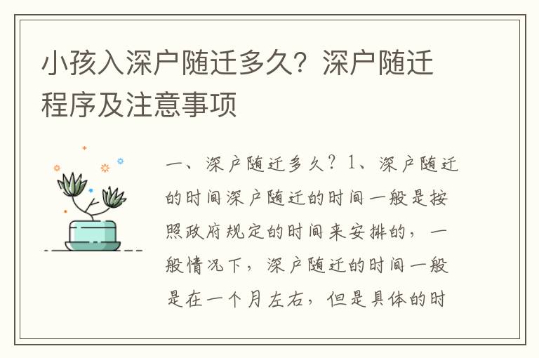 小孩入深戶隨遷多久？深戶隨遷程序及注意事項