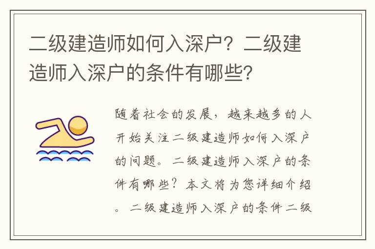 二級建造師如何入深戶？二級建造師入深戶的條件有哪些？