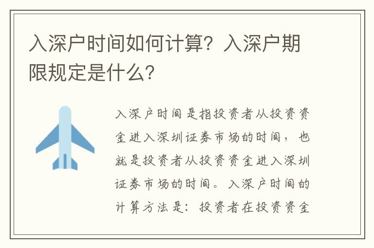 入深戶時間如何計算？入深戶期限規定是什么？