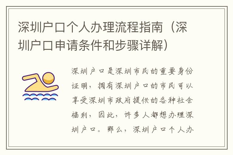 深圳戶口個人辦理流程指南（深圳戶口申請條件和步驟詳解）