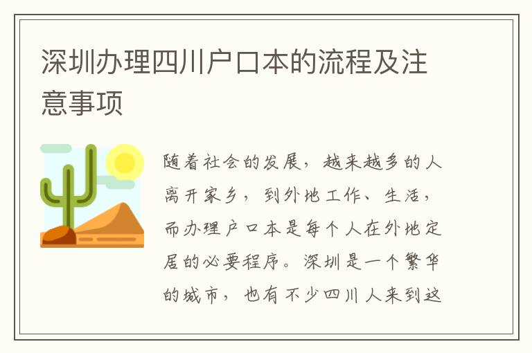 深圳辦理四川戶口本的流程及注意事項