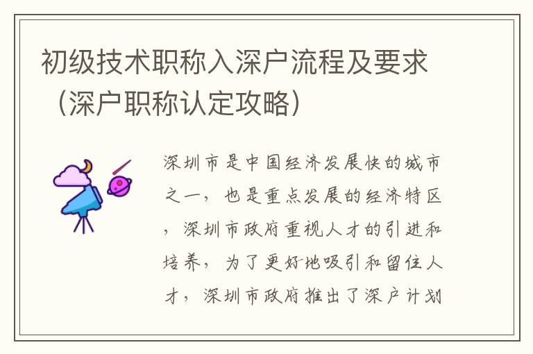 初級技術職稱入深戶流程及要求（深戶職稱認定攻略）