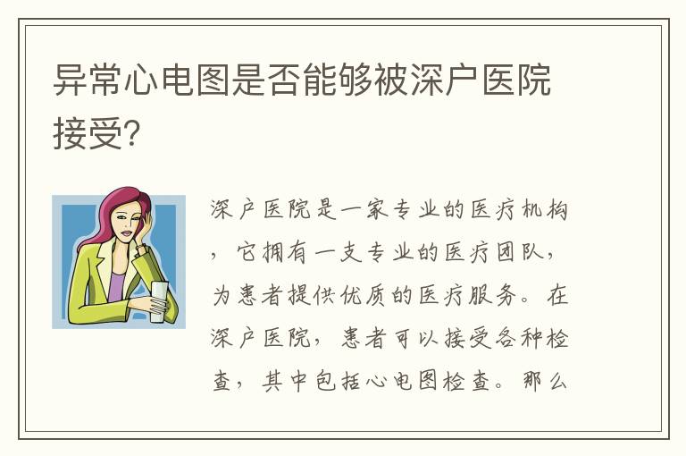 異常心電圖是否能夠被深戶醫院接受？