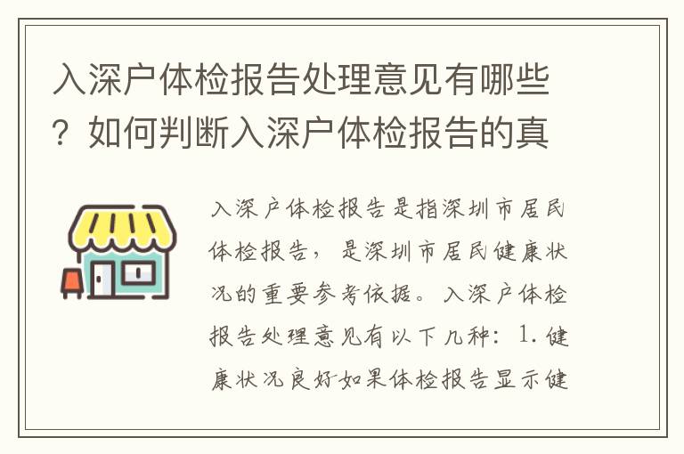 入深戶體檢報告處理意見有哪些？如何判斷入深戶體檢報告的真偽？