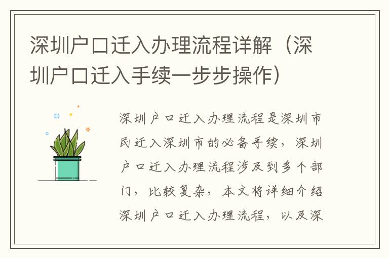 深圳戶口遷入辦理流程詳解（深圳戶口遷入手續一步步操作）