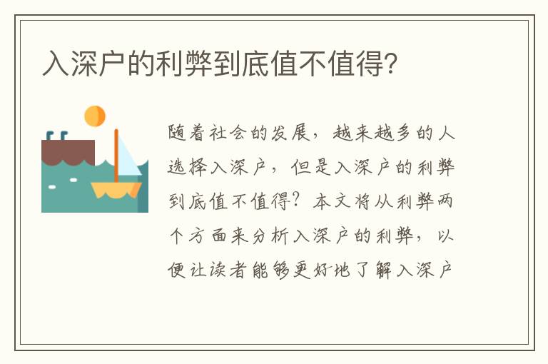 入深戶的利弊到底值不值得？