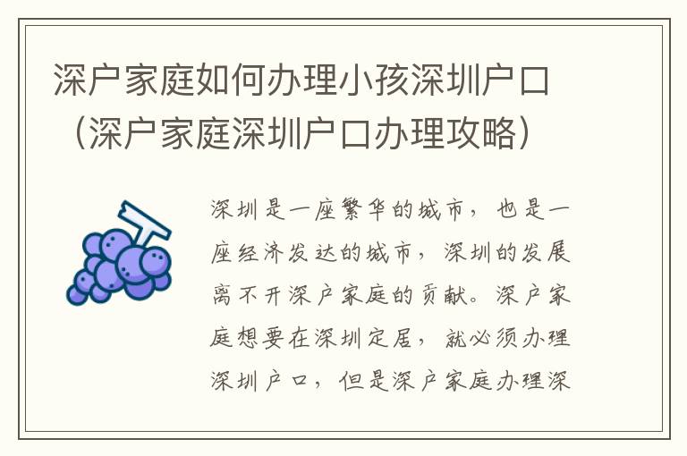 深戶家庭如何辦理小孩深圳戶口（深戶家庭深圳戶口辦理攻略）