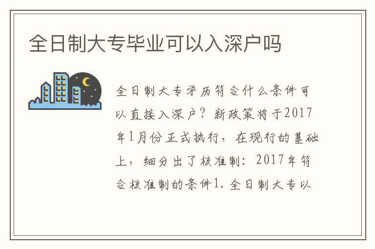 全日制大專畢業可以入深戶嗎